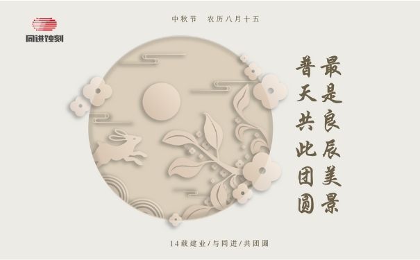 同進(jìn)蝕刻祝您中秋快樂！